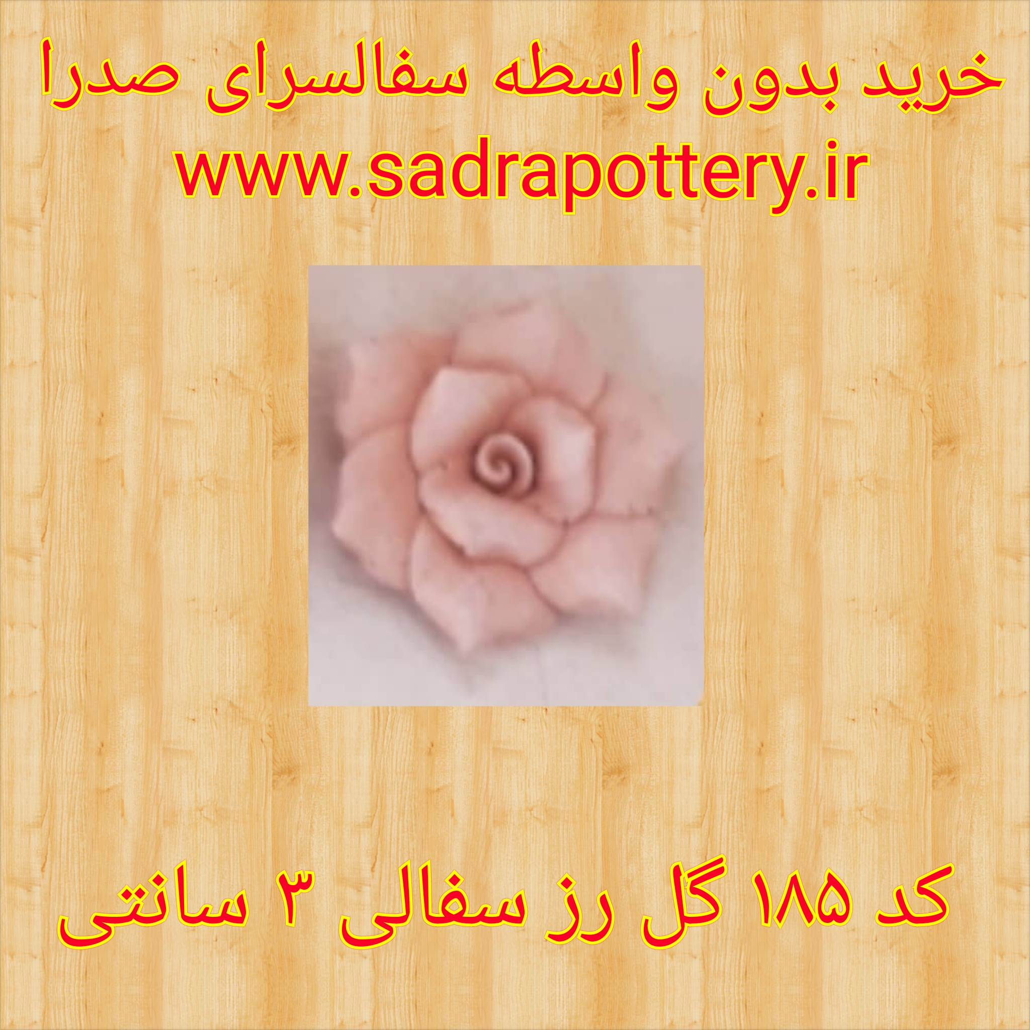 تصویر کد ۱۸۵ گل رز سفالی ۳ سانتی