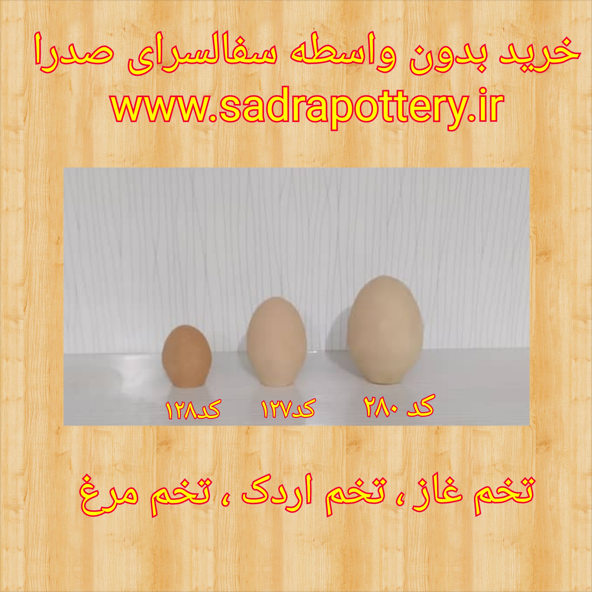تصویر کد ۲۸۰ تخم غاز