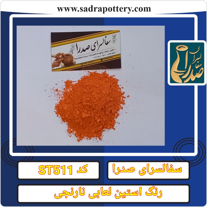 تصویر رنگ نارنجی کد ST 511 بسته ۲۵۰ گرمی