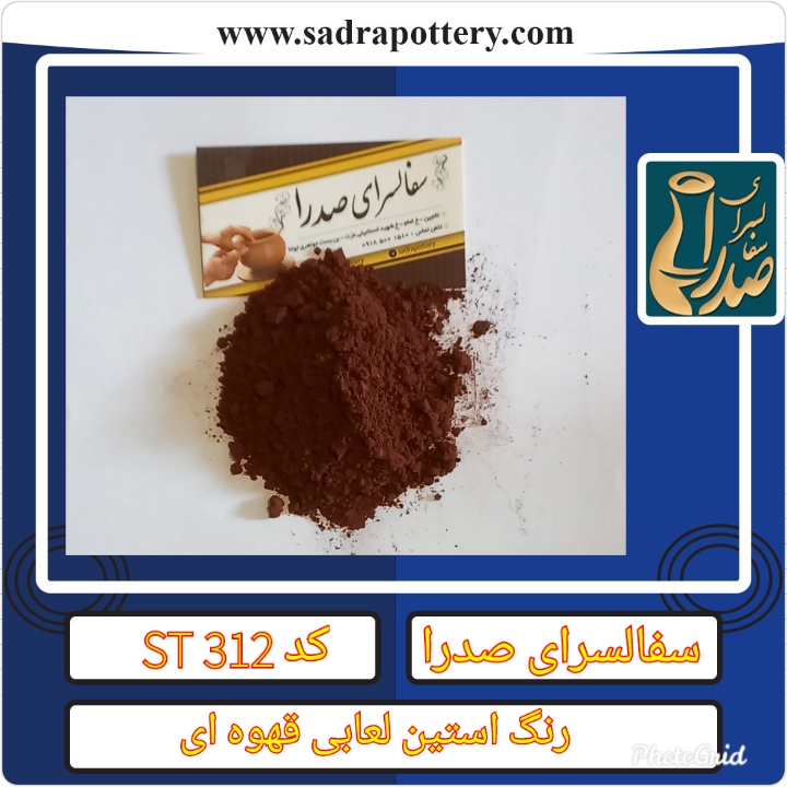 تصویر رنگ قهوه ای  کد ST 312 بسته ۲۵۰ گرمی