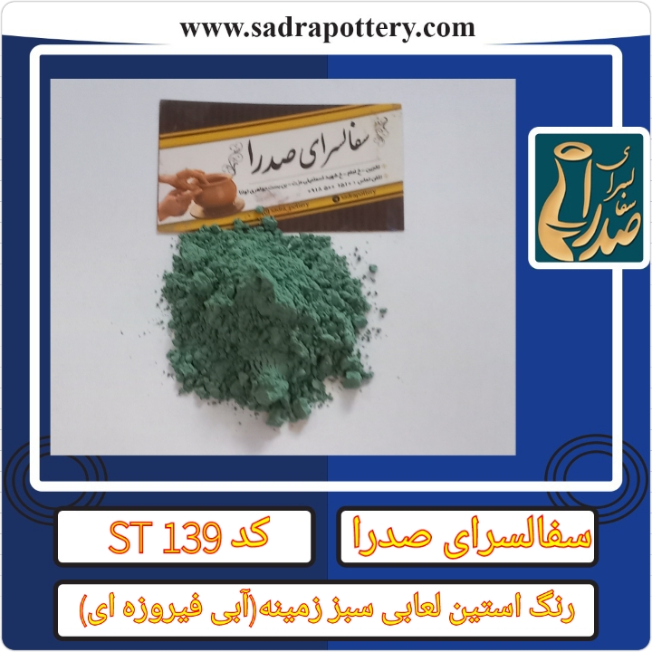 تصویر رنگ استین لعابی سبز زمینه (آبی فیروزه ای) کد ST 139 بسته ۲۵۰ گرمی