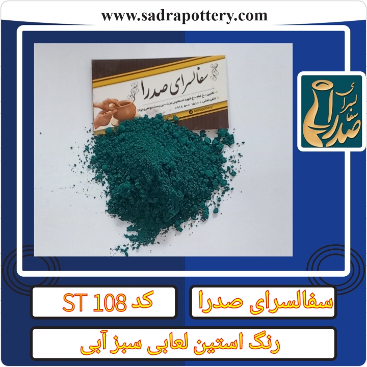 تصویر رنگ  استین لعابی سبز آبی کد ST 108 بسته ۶۰ گرمی