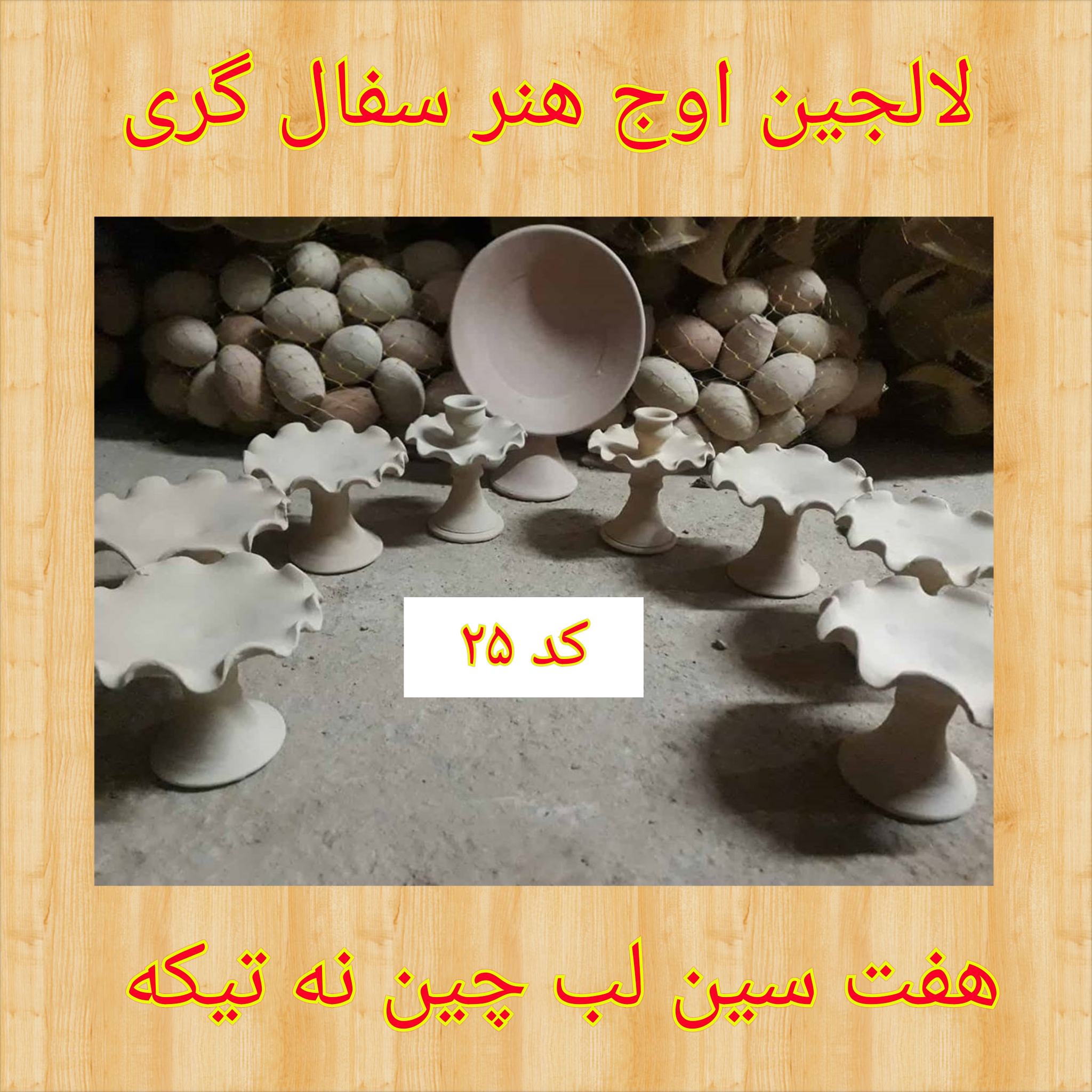 تصویر کد ۲۵ هفت سین نه تیکه لب چین تخت