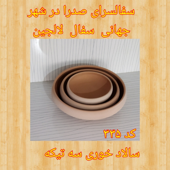 تصویر کد ۳۳۵  سالاد خوري  سه تیکه